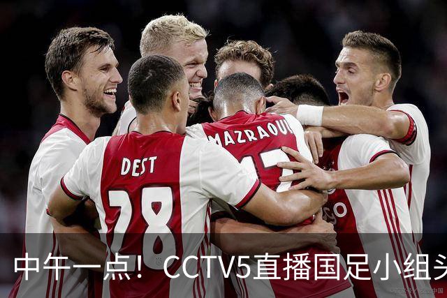 中午一点！CCTV5直播国足小组头名之争，对手亚洲杯都未出线，国足这次稳了