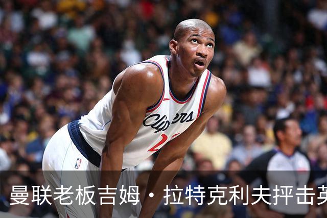 曼联老板吉姆·拉特克利夫抨击英国后，被指“活在另一个星球”